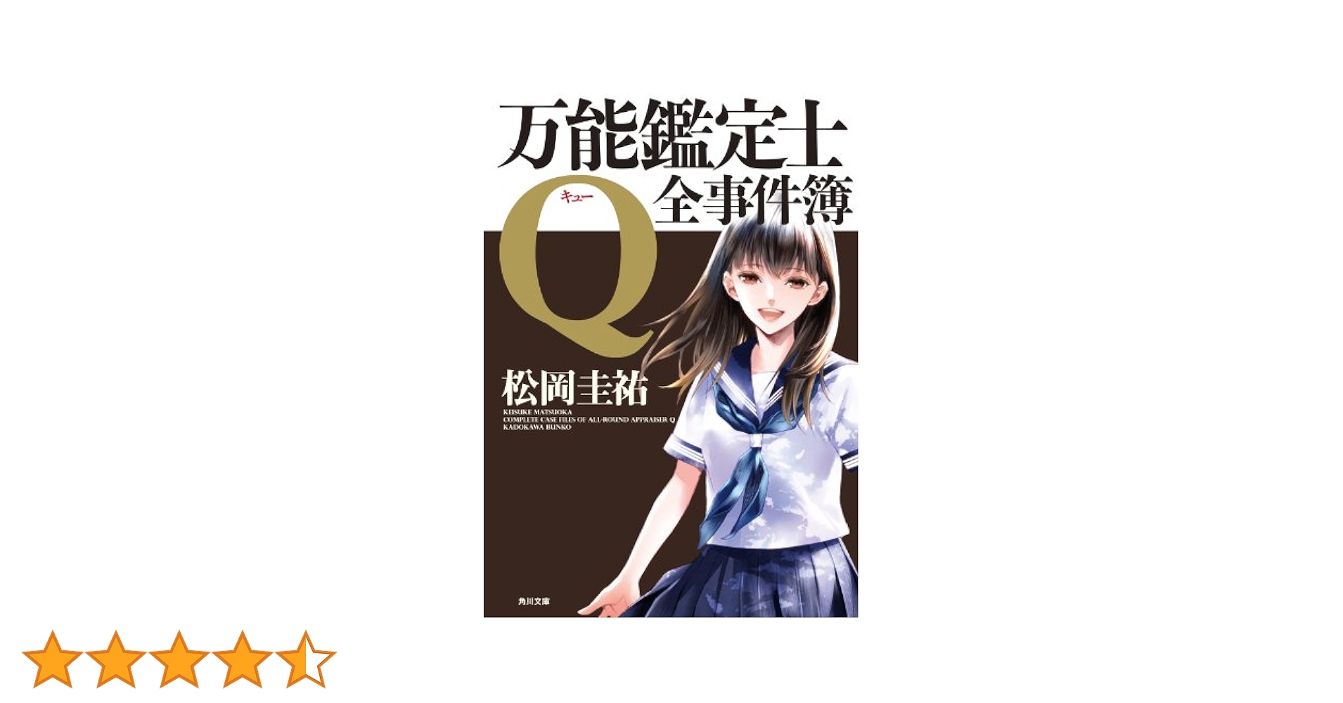 Amazon.co.jp: 万能鑑定士Q：全事件簿 (角川文庫) 電子書籍